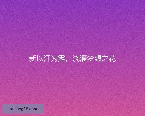 新以汗为露，浇灌梦想之花